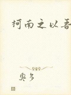 柯南之以吾之名