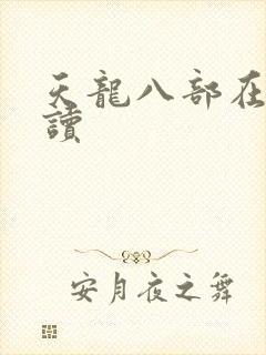 天龙八部在线阅读
