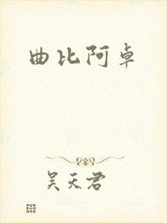 曲比阿卓
