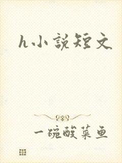 h小说短文