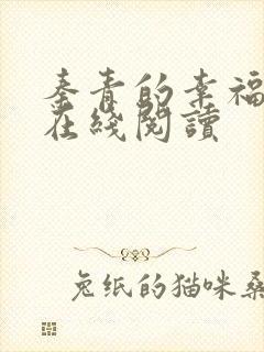 秦青的幸福生活在线阅读