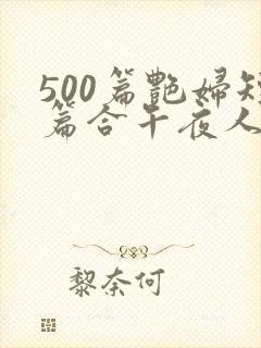 500篇艳妇短篇合午夜人封面