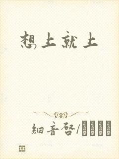 想上就上封面