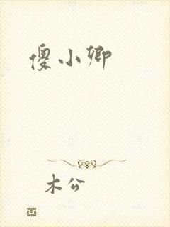 傻小卿