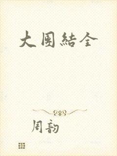 大团结全