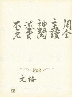 不灭神主周轻羽免费阅读全文完结