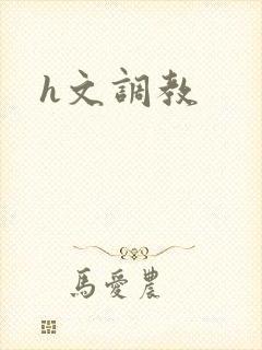 h文调教