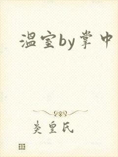 温室by掌中雀
