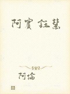 阿宾 钰慧封面