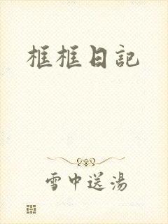 框框日记