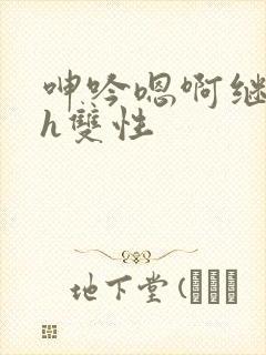呻吟嗯啊继父～h双性