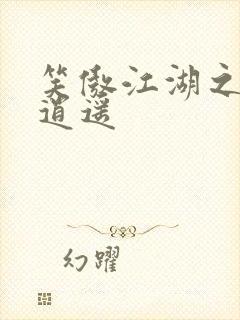笑傲江湖之徒手逍遥封面