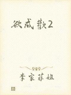 欲成欢2封面