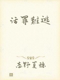 活罪难逃