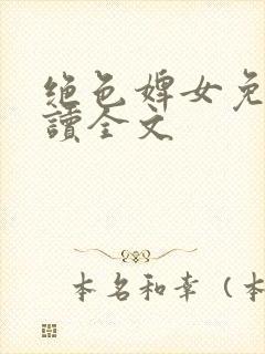 绝色婢女免费阅读全文