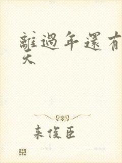 离过年还有多少天封面