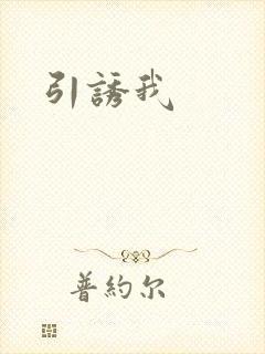 引诱我封面