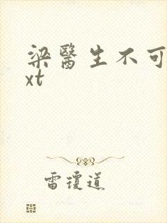梁医生不可以txt