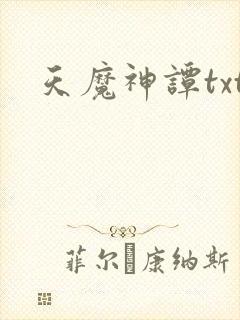 天魔神谭txt