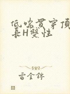 低喘贯穿顶弄学长H双性