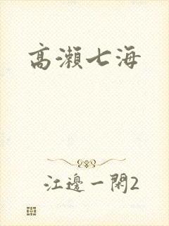 高濑七海