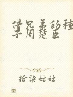 借兄弟的种生孩子周楚臣