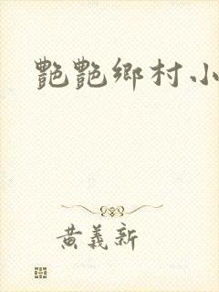 艳艳乡村小说