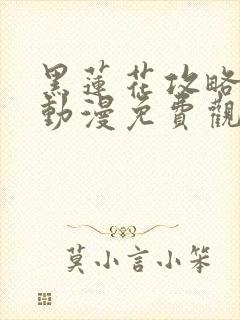 黑莲花攻略手册动漫免费观看完整版封面