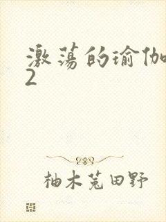 激荡的瑜伽教室2