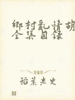 乡村乱情胡秀英全集目录封面