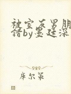 被室友男朋友认错by墨廷深 小说封面