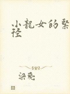 小龙女的紧致花径