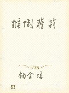 推倒萝莉封面