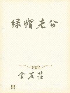 绿帽老公