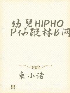 幼儿HIPHOP仙踪林B网