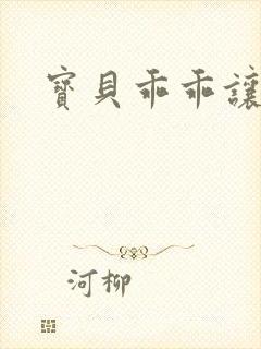 宝贝乖乖让我爱