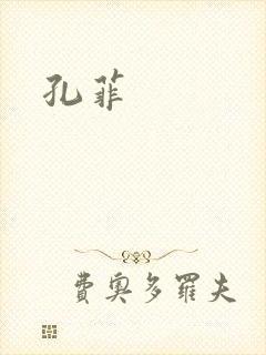孔菲
