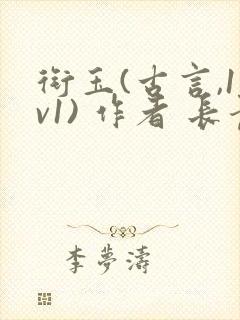 衔玉(古言,1v1) 作者 长青长白