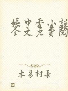 帐中香小说在线全文免费阅读