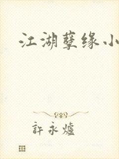 江湖孽缘小说
