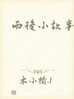 雨后小故事下载封面