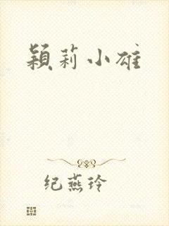 颖莉小雄