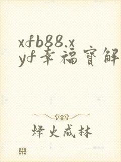 xfb88.xyf幸福宝解锁版