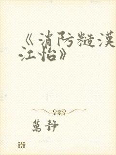 《消防糙汉vs江怡》封面