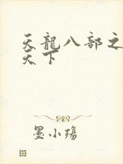 天龙八部之猎美天下