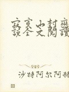 寂寞山村恋上小说全文阅读