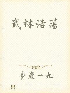 武林浩荡