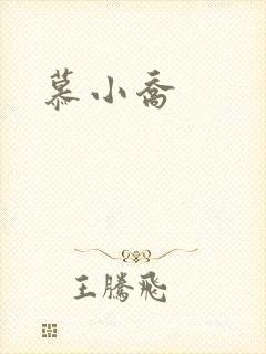 慕小乔