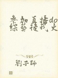 参加直播doi综艺后我火了