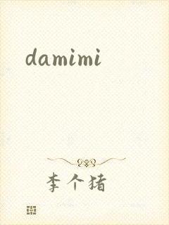 damimi封面